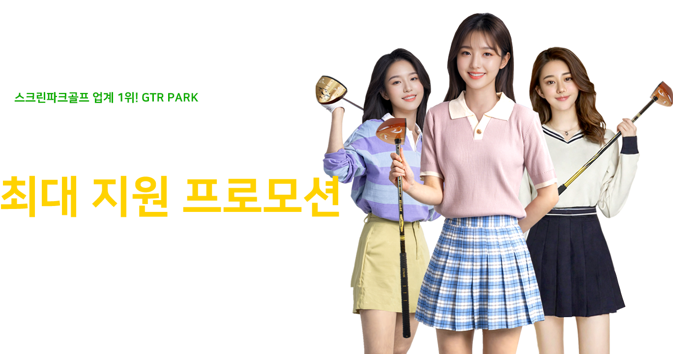 스크린 파크골프 업계 1위 GTR PARK, 창업 비용 최대 지원 프로모션 진행