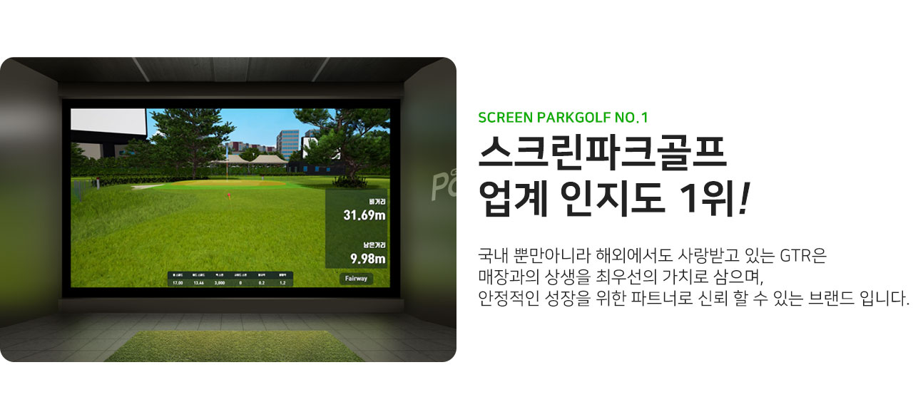스크린 파크골프 업계 인지도 1위