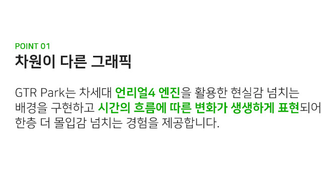 언리얼4 엔진을 활요한 차원이 다른 그래픽