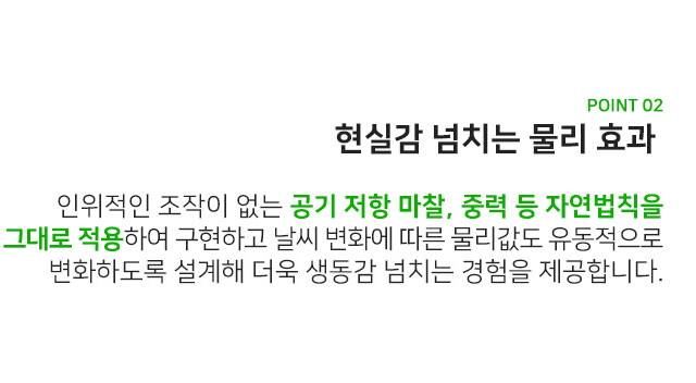 현실감 있는 물리 효과로 생동감 넘치는 경험