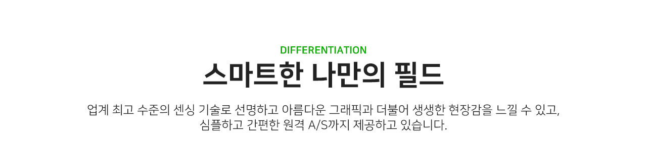 업계 최고의 센셍 기술로 생생한 현장감