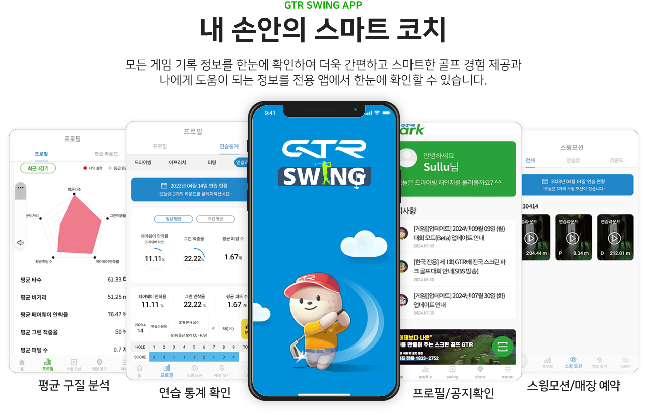 모든 게임 기록 정보를 확인할 수 있는 전용 앱 GTR SWING
