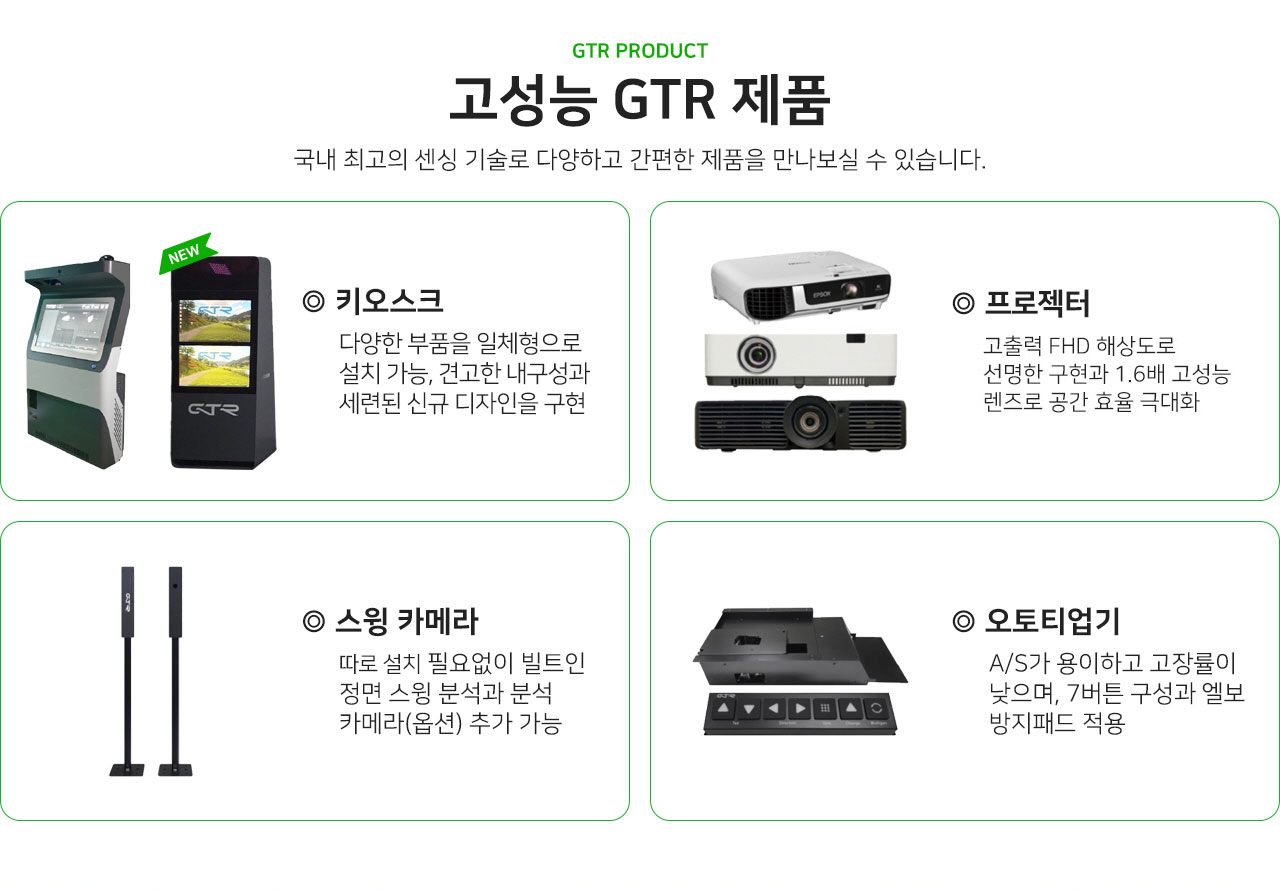 국내 최고의 센싱 기술의 고성능 GTR제품