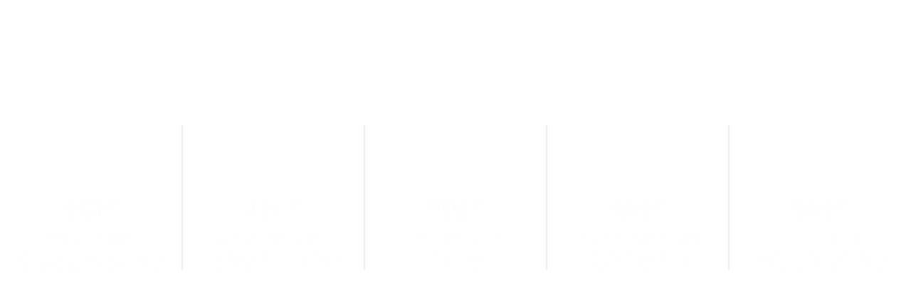 8년간의 노하우로 만들어낸 최상의 시스템으로 쾌적한 경험 제공