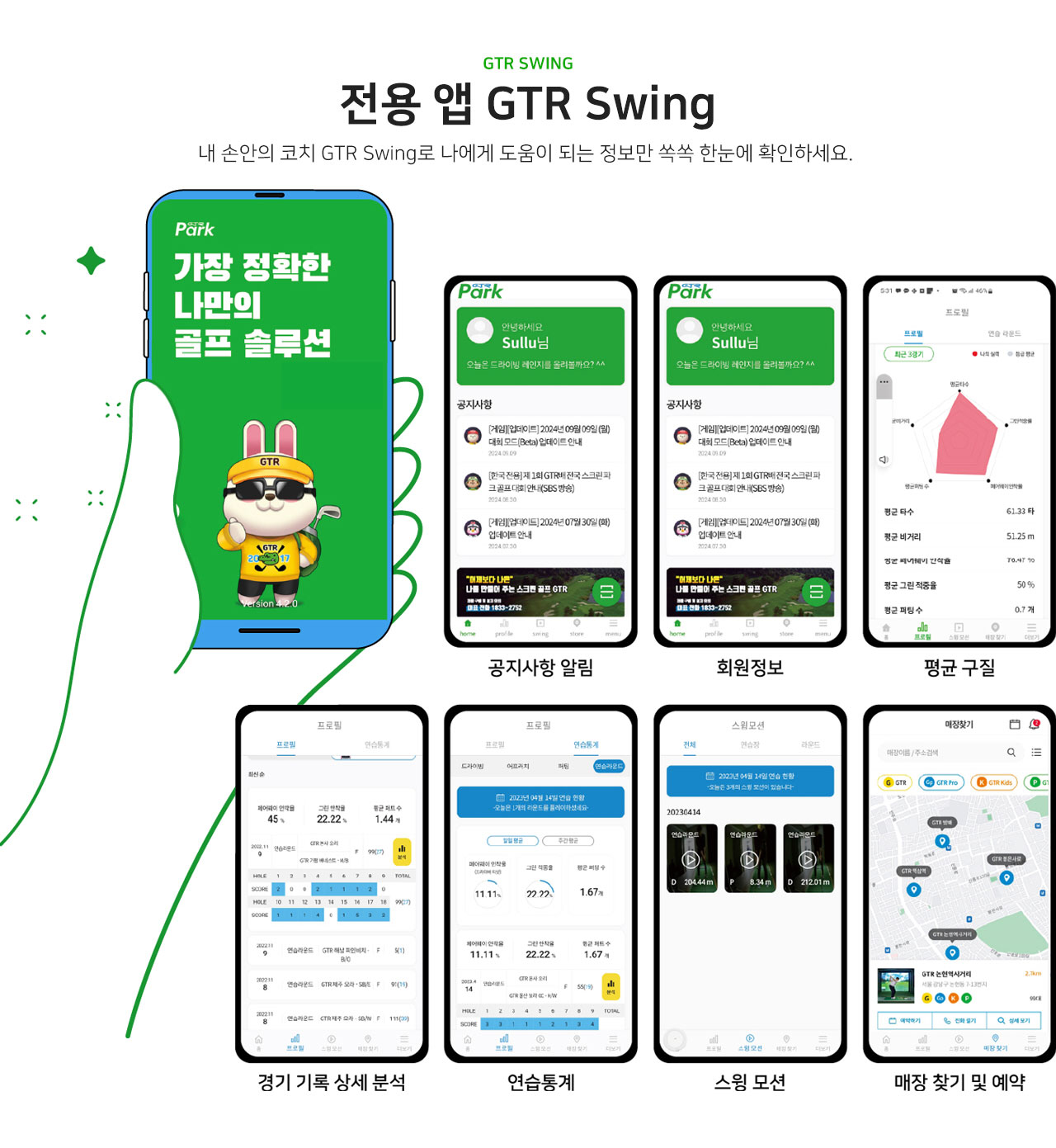 GTR Swing앱으로 나에게 도움이 되는 정보만 한눈에 확인